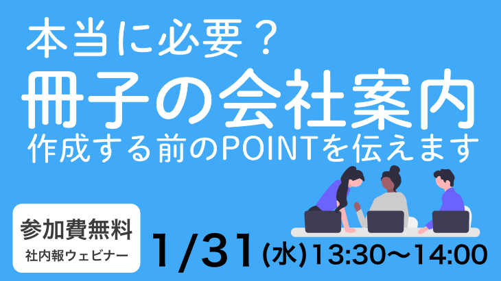 「本当に必要？冊子の会社案内、 作成する前のPOINTを伝えます」セミナー