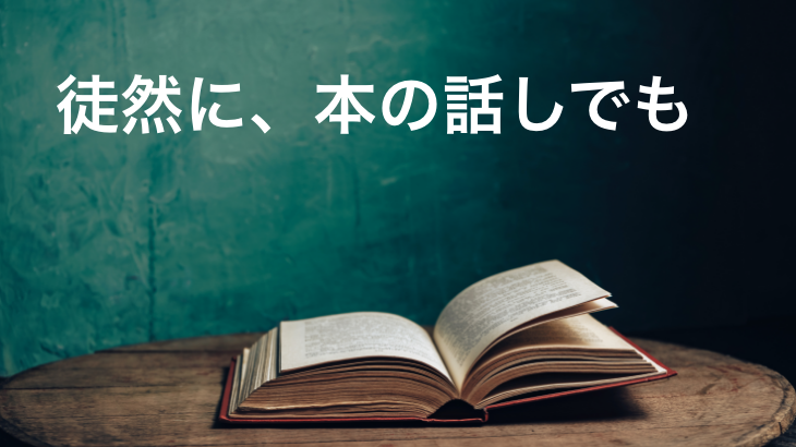 徒然に、本の話しでも