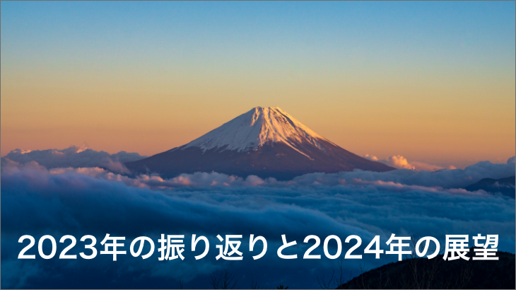 2023年の振り返りと2024年の展望