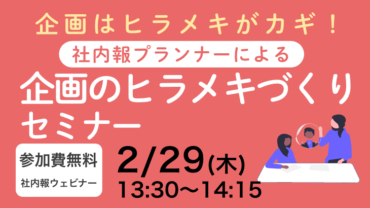 企画はヒラメキがカギ！社内報プランナーによる企画のヒラメキづくりセミナー