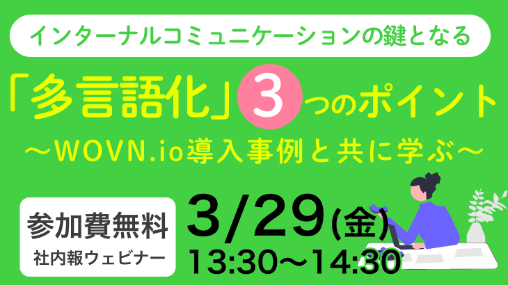 インターナルコミュニケーションの鍵となる『多言語化』3つのポイント ~WOVN.io導入事例と共に学ぶ~