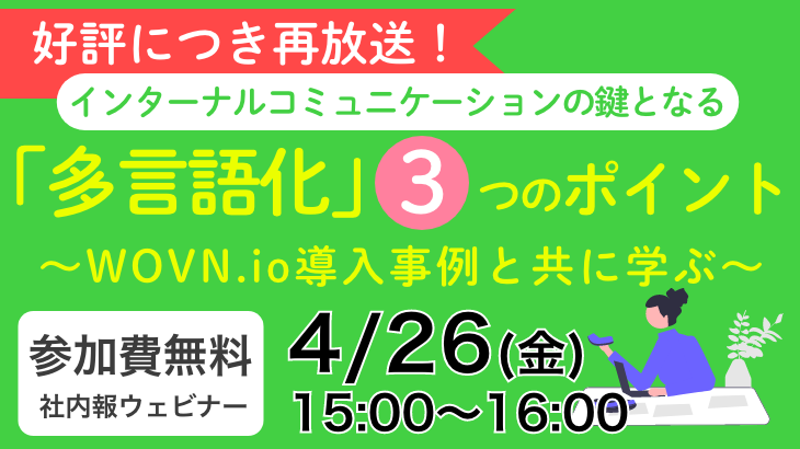 【再放送】インターナルコミュニケーションの鍵となる『多言語化』3つのポイント ~WOVN.io導入事例と共に学ぶ~