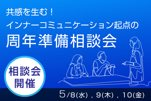 インナーコミュニケーション起点で考える「周年準備相談会」