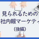 見られるためのWeb社内報マーケティング(後編)