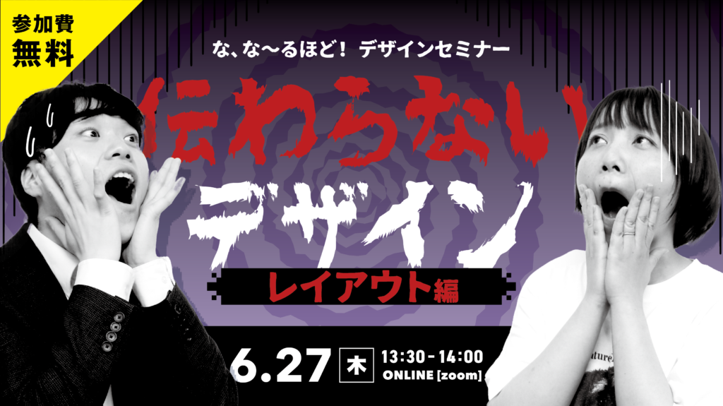 ” な、な～るほど！デザインセミナー” 　伝わらないデザイン～レイアウト編～