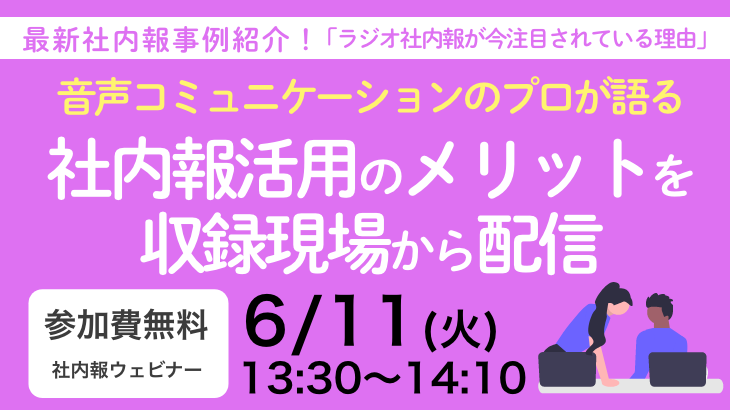 最新社内報事例紹介！「ラジオ社内報が今注目されている理由」～音声コミュニケーションのプロが語る、社内報活用のメリットを収録現場から配信～