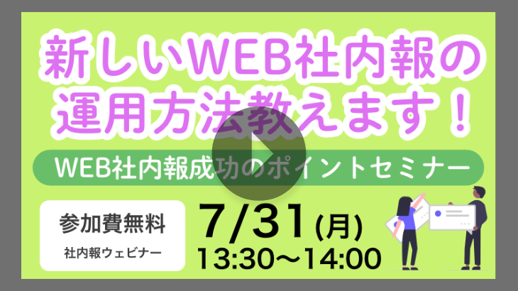 【見逃し配信】「新しいWEB社内報の運用方法教えます！WEB社内報成功のポイント」セミナー