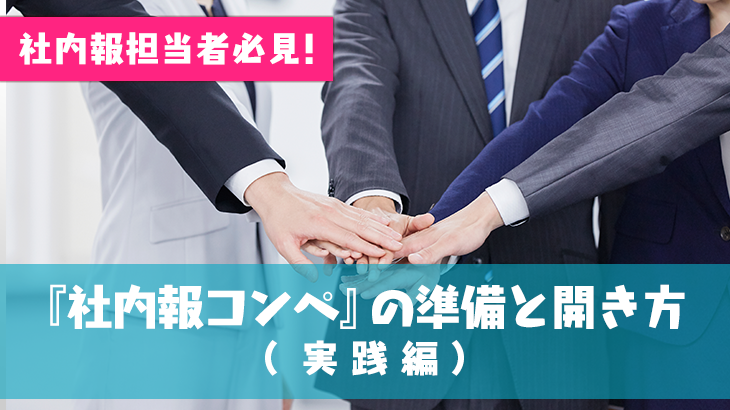 社内報担当者必見！ 『社内報コンペ』の準備と開き方（実践編）