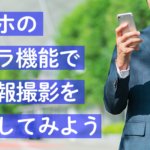 スマホのカメラ機能で社内報撮影を依頼してみよう