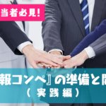 社内報担当者必見！ 『社内報コンペ』の準備と開き方（実践編）