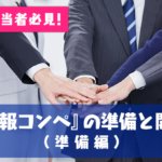 社内報担当者必見！ 『社内報コンペ』の準備と開き方（準備編）