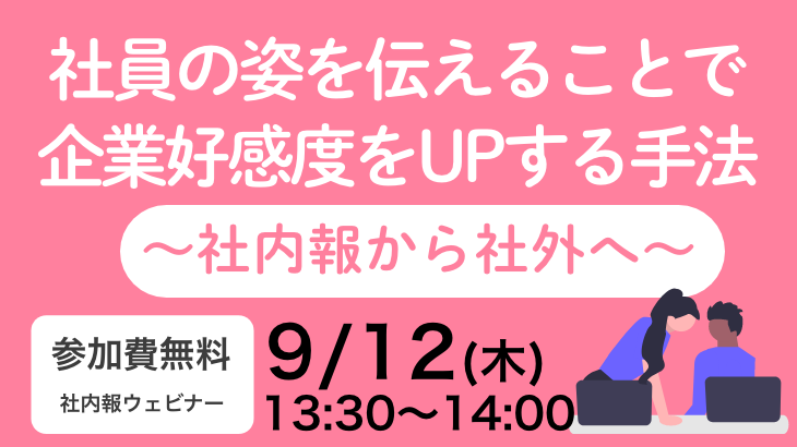 社員の姿を伝えることで企業好感度をUPする手法 〜社内報から社外へ〜