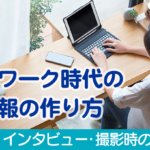 テレワーク時代の社内報の作り方 Vol.01 インタビュー・撮影時の注意点