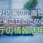 社内報の企画を充実させるための省庁の情報活用術