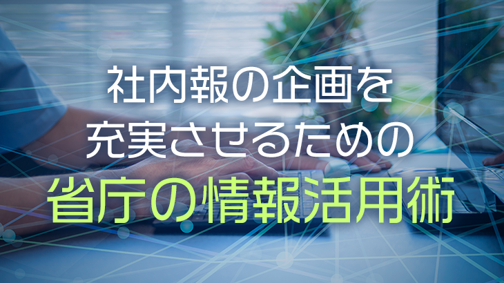 社内報の企画を充実させるための省庁の情報活用術