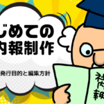 はじめての社内報制作　第１回 社内報の発行目的と編集方針