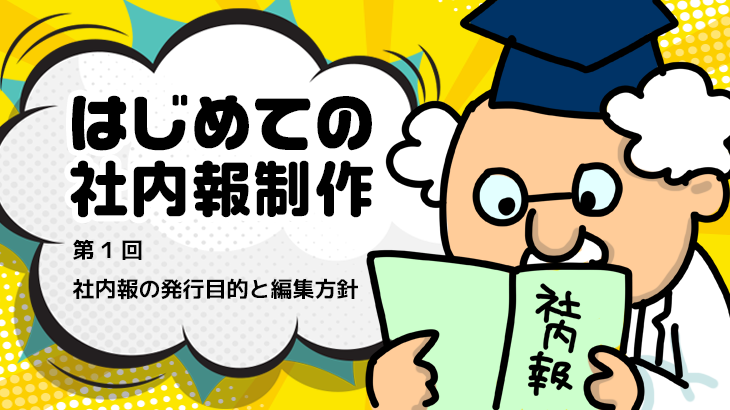 はじめての社内報制作　第１回 社内報の発行目的と編集方針