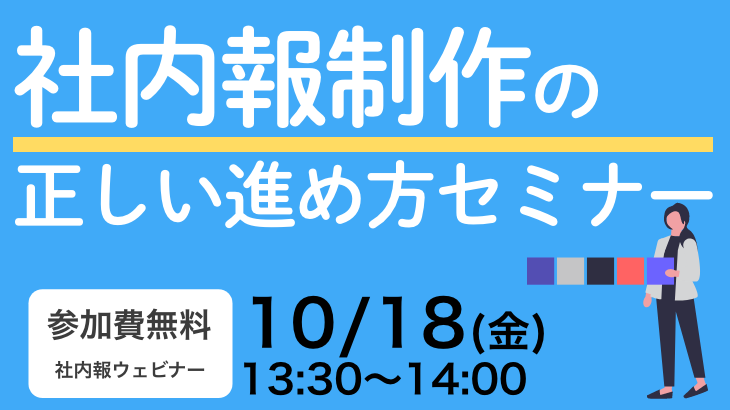 社内報制作の正しい進め方セミナー