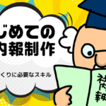 はじめての社内報制作　第2回 社内報づくりに必要なスキル