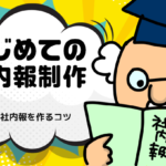 はじめての社内報制作　第3回読まれる社内報を作るコツ