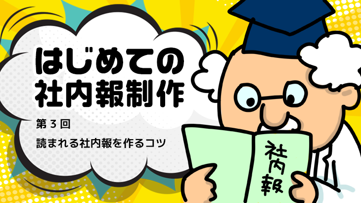 はじめての社内報制作　第3回読まれる社内報を作るコツ