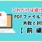 これだけは避けたい！PDFファイル公開の失敗と対策【前編】