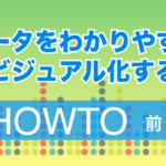 データをわかりやすくビジュアル化するHOWTO【前編】