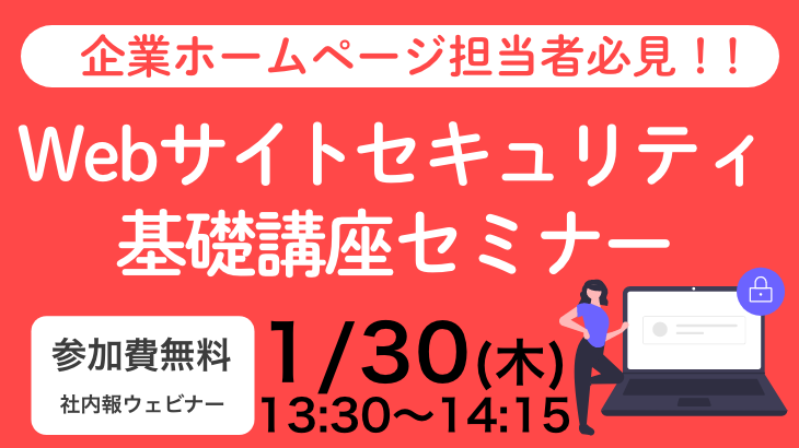 企業ホームページ担当者必見！！Webサイトセキュリティ基礎講座：脅威と実践的な対策