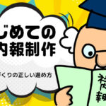 はじめての社内報制作　第4回社内報づくりの正しい進め方