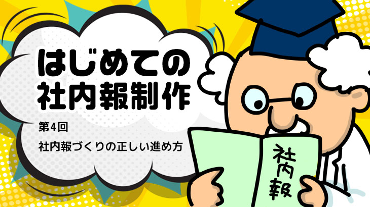 はじめての社内報制作　第4回社内報づくりの正しい進め方