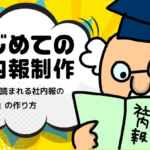 【はじめての社内報制作】　第7回 読まれる社内報の「見出し」の作り方