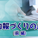 社内報づくりの基本【前編】