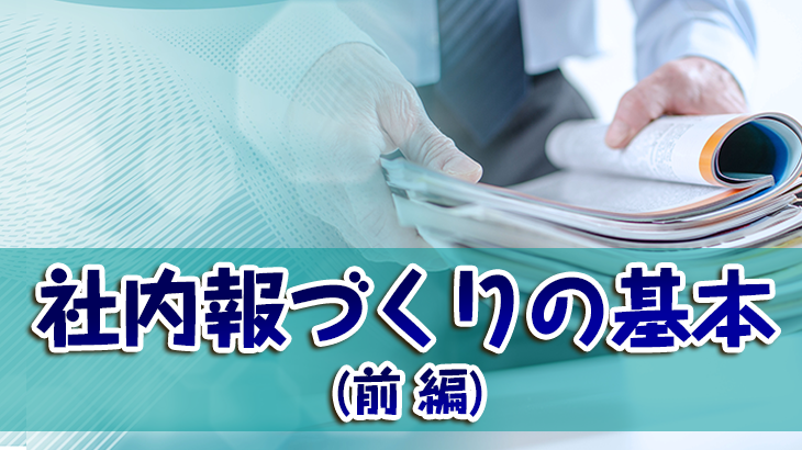 社内報づくりの基本【前編】