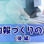社内報づくりの基本【後編】