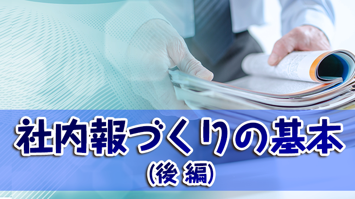 社内報づくりの基本【後編】
