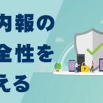 社内報の安全性を考える