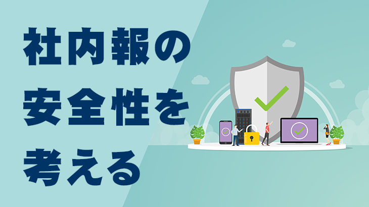 社内報の安全性を考える
