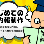 【はじめての社内報制作】　第9回 読まれる社内報にするための写真と撮影