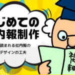 【はじめての社内報制作】　第8回 読まれる社内報の「デザイン」の工夫