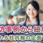 成功事例から紐解く読まれる社内報の企画づくり