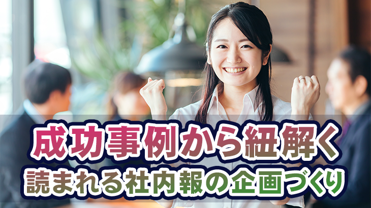 成功事例から紐解く読まれる社内報の企画づくり