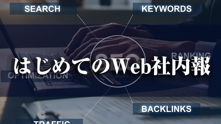 はじめてのWeb社内報