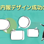 Web社内報デザイン成功のカギ