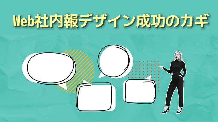Web社内報デザイン成功のカギ