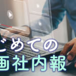 はじめての動画社内報