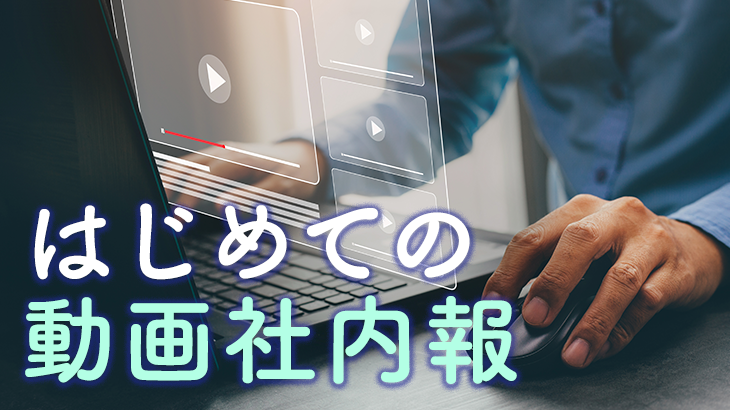 はじめての動画社内報