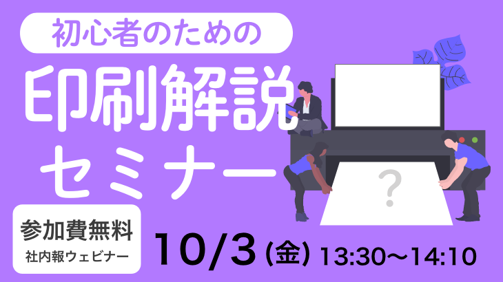 初心者のための“印刷解説セミナー”