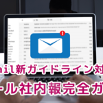 【Gmail新ガイドライン対応】eメール社内報完全ガイド