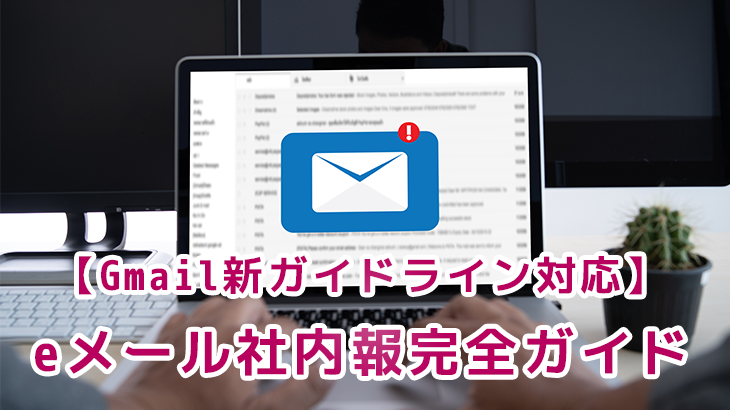 【Gmail新ガイドライン対応】eメール社内報完全ガイド