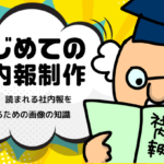 【はじめての社内報制作】 第10回 読まれる社内報をつくるための画像の知識
